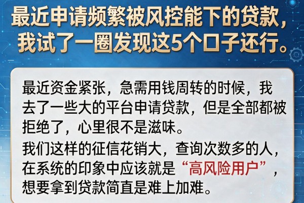 最近申请频繁被风控能下的贷款，我试了一圈发现这5个口子还行