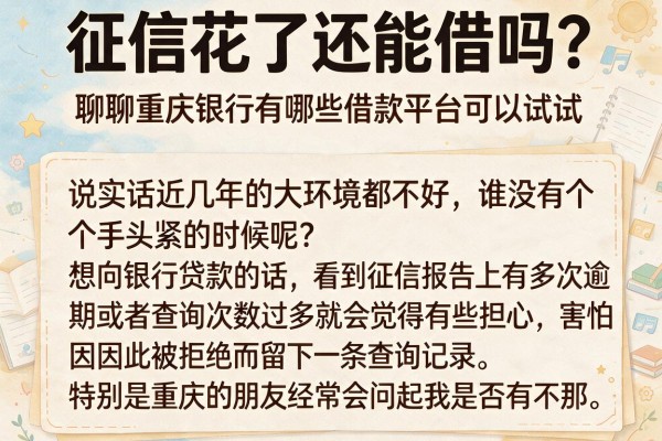征信花了还能借吗？聊聊重庆银行有哪些借款平台可以试试