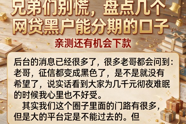 兄弟们别慌，盘点几个网贷黑户能分期的口子，亲测还有机会下款