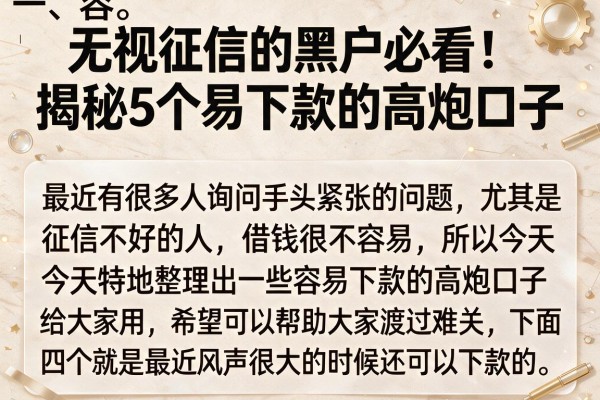 无视征信的黑户必看：揭秘5个易下款的高炮口子