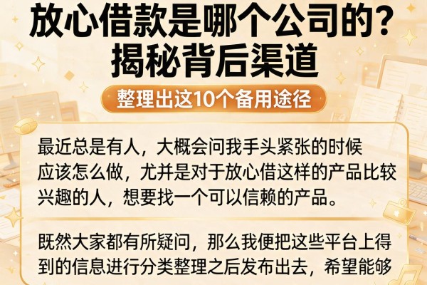 放心借款是哪个公司的？揭秘背后渠道，整理出这10个备用途径
