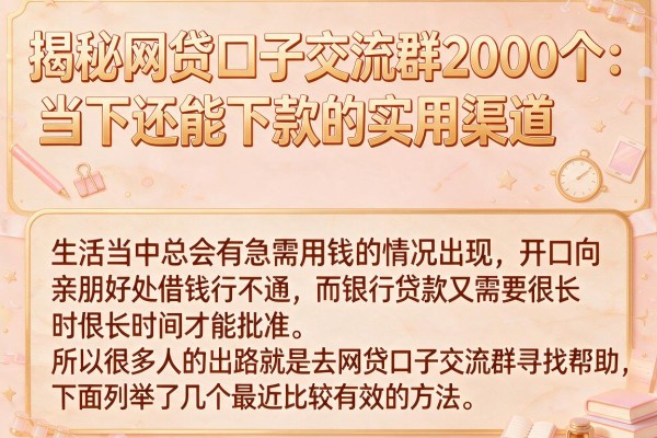 揭秘网贷口子交流群2000个：当下还能下款的实用渠道