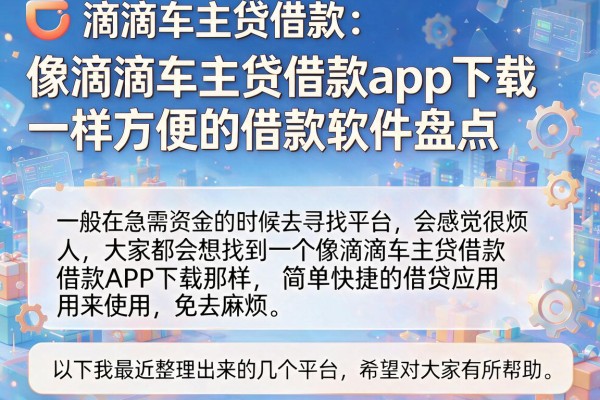 像滴滴车主贷借款app下载一样方便的借款软件盘点