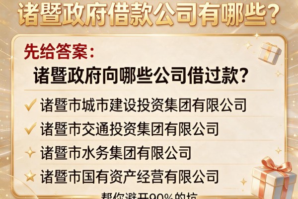 诸暨政府借款公司有哪些？这张清单帮你避开90%的坑