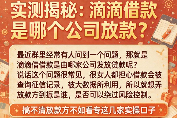 实测揭秘：滴滴借款是哪个公司放款？搞不清放款方不如看这几家实操口子