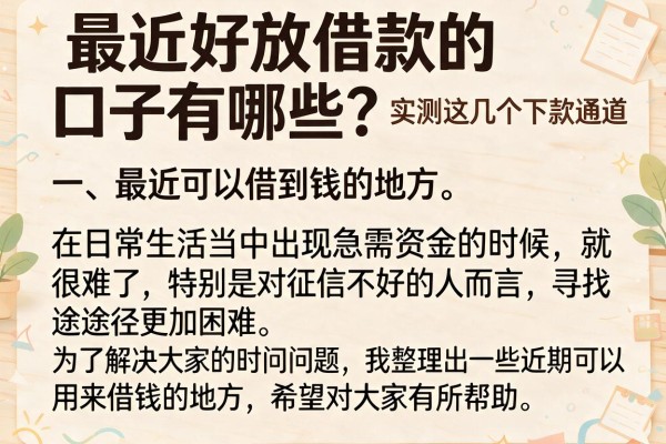 最近好放借款的口子有哪些？实测这几个下款通道