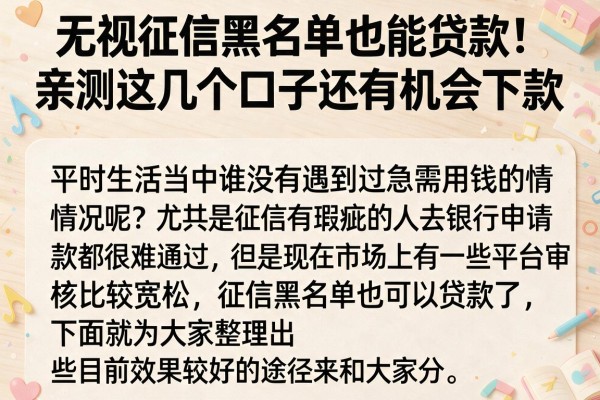 无视征信黑名单也能贷款，亲测这几个口子还有机会下款