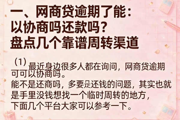 网商贷逾期了能协商吗还款吗？盘点几个靠谱周转渠道