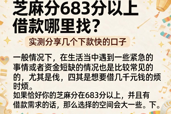 芝麻分683分以上借款哪里找？实测分享几个下款快的口子