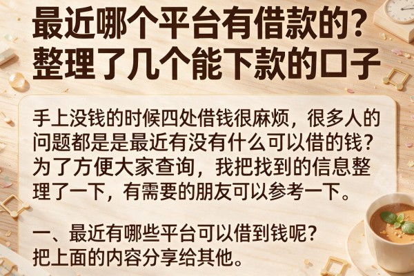 最近哪个平台有借款的？整理了几个能下款的口子