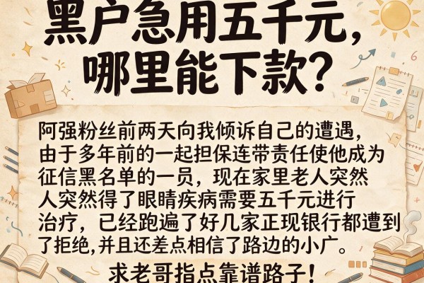黑户急用五千元，哪里能下款？求老哥指点靠谱路子！