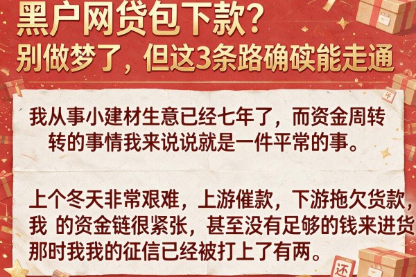 黑户网贷包下款？别做梦了，但这3条路确实能走通