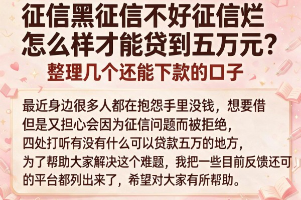 征信黑征信不好征信烂怎么样才能贷到五万元？整理几个还能下款的口子