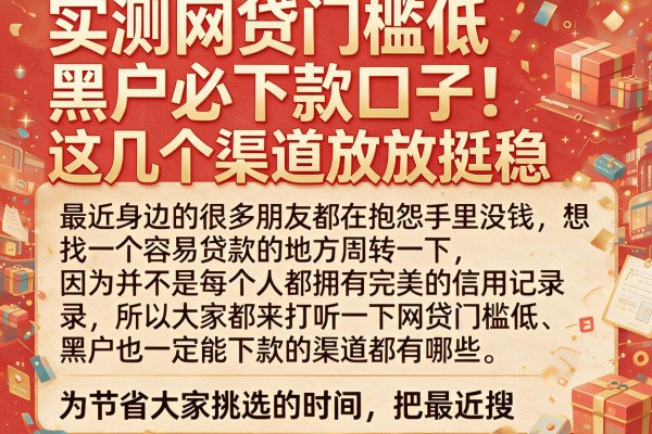 实测网贷门槛低黑户必下款口子，这几个渠道放款挺稳
