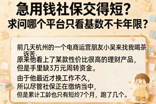 急用钱社保交得短？求问哪个平台只看基数不卡年限？