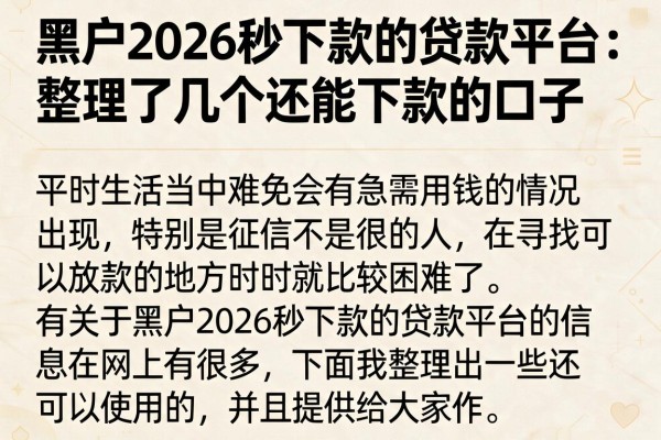 黑户2026秒下款的贷款平台：整理了几个还能下款的口子
