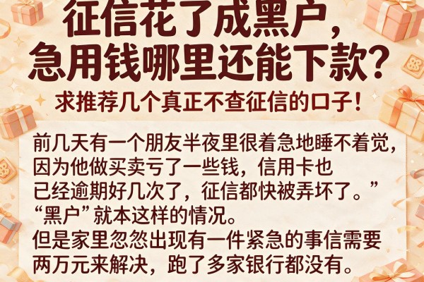 征信花了成黑户，急用钱哪里还能下款？求推荐几个真正不查征信的口子！