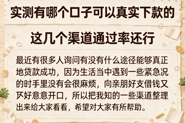 实测有哪个口子可以真实下款的，这几个渠道通过率还行