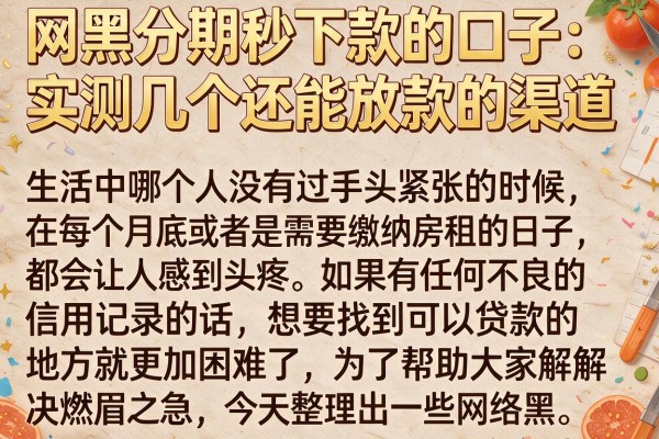 网黑分期秒下款的口子：实测几个还能放款的渠道