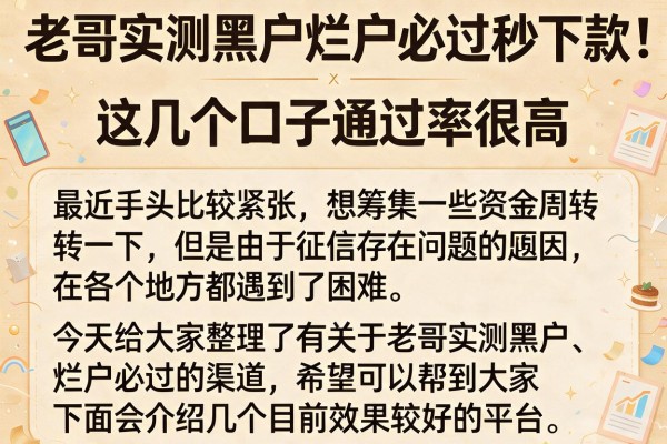 老哥实测黑户烂户必过秒下款，这几个口子通过率很高