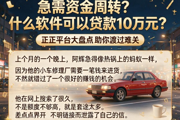 急需资金周转？什么软件可以贷款10万元？正规平台大盘点助你渡过难关