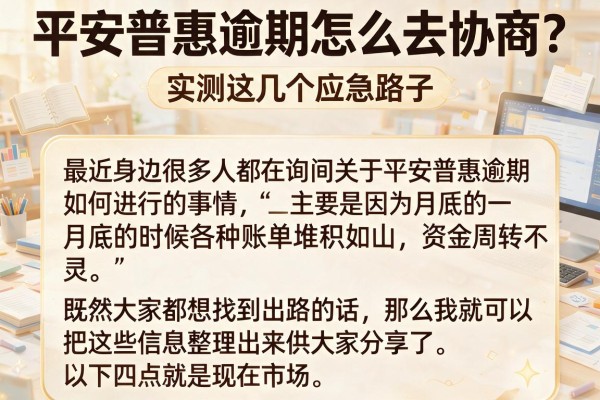 平安普惠逾期怎么去协商?实测这几个应急路子