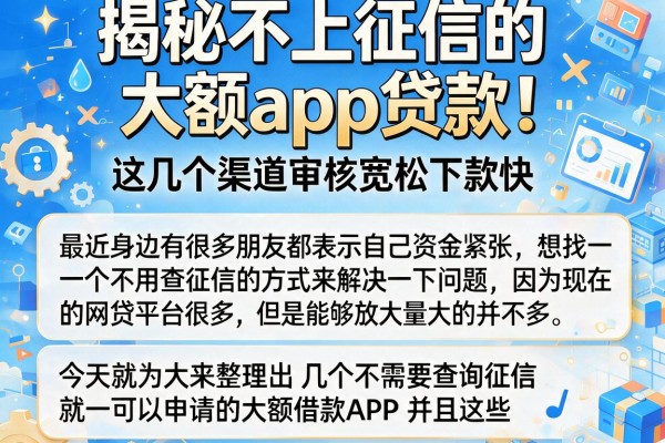 揭秘不上征信的大额app贷款，这几个渠道审核宽松下款快