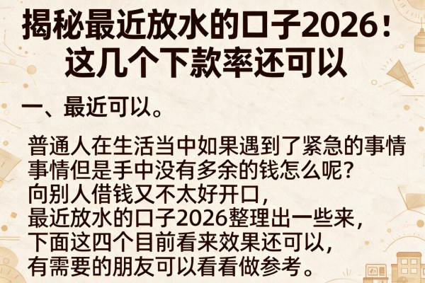 揭秘最近放水的口子2026：这几个下款率还可以