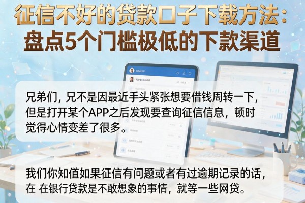 征信不好的贷款口子下载方法：盘点5个门槛极低的下款渠道
