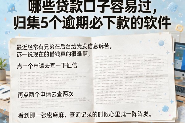 哪些贷款口子容易过，归集5个逾期必下款的软件