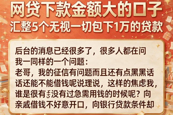 网贷下款金额大的口子，汇整5个无视一切包下1万的贷款