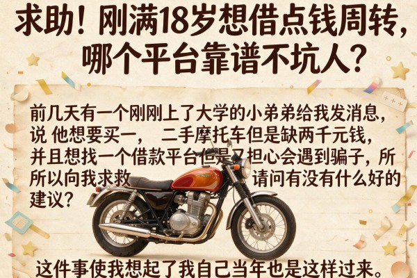 求助！刚满18岁想借点钱周转，哪个平台靠谱不坑人？