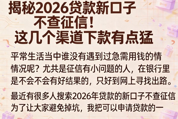 揭秘2026贷款新口子不查征信，这几个渠道下款有点猛