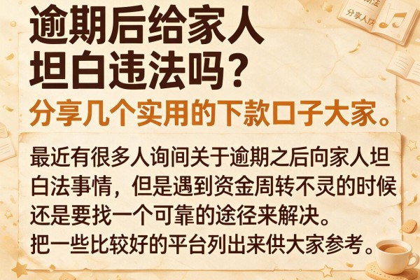 逾期后给家人坦白违法吗？分享几个实用的下款口子