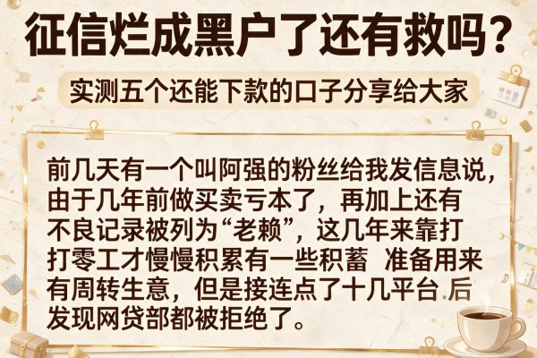 征信烂成黑户了还有救吗？实测五个还能下款的口子分享给大家