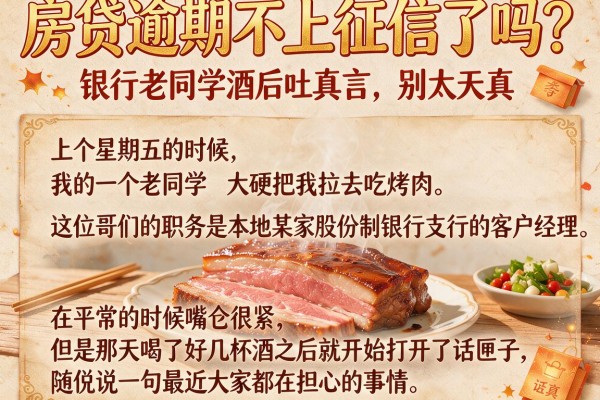 房贷逾期不上征信了吗？银行老同学酒后吐真言，别太天真