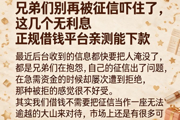 兄弟们别再被征信吓住了，这几个无利息正规借钱平台亲测能下款