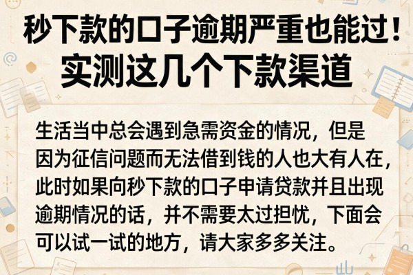 秒下款的口子逾期严重也能过，实测这几个下款渠道