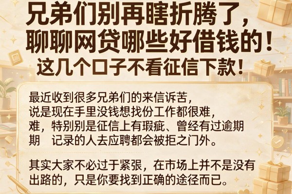 兄弟们别再瞎折腾了，聊聊网贷哪些好借钱的，这几个口子不看征信下款稳
