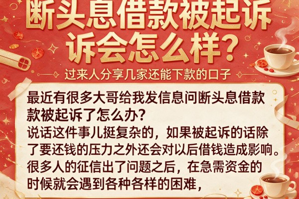断头息借款被起诉会怎么样？过来人分享几家还能下款的口子