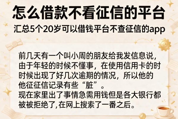 怎么借款不看征信的平台，汇总5个20岁可以借钱平台不查征信的app