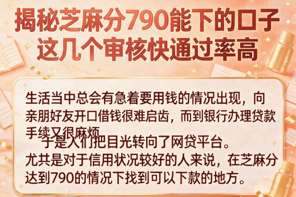 揭秘芝麻分790能下的口子，这几个审核快通过率高
