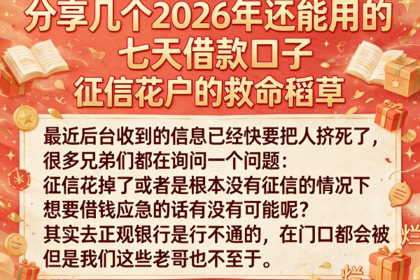分享几个2026年还能用的七天借款口子，征信花户的救命稻草