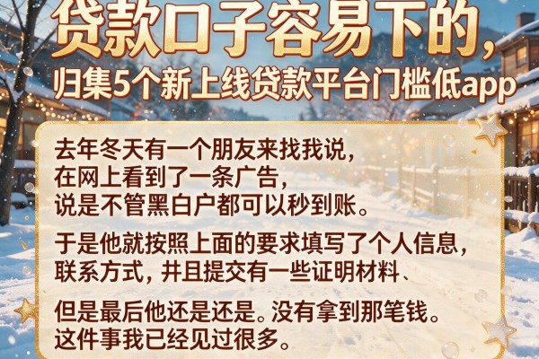 贷款口子容易下的，归集5个新上线贷款平台门槛低app