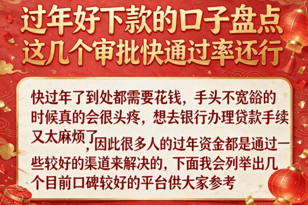过年好下款的口子盘点，这几个审批快通过率还行