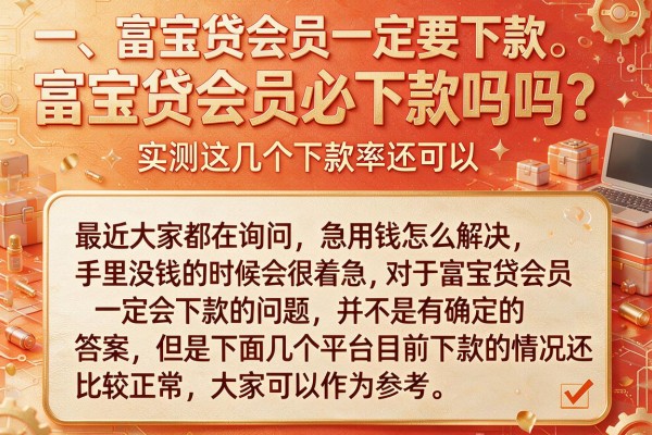富宝贷会员必下款吗吗？实测这几个下款率还可以