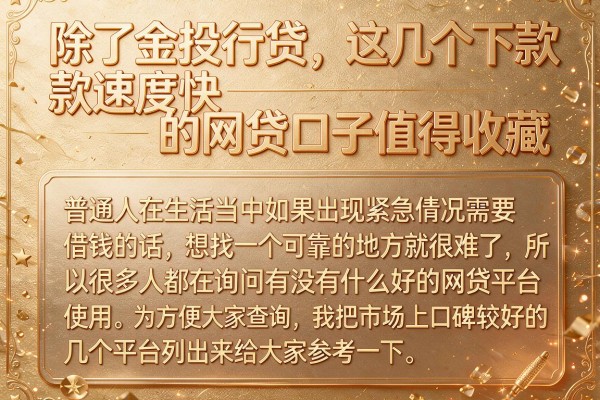 除了金投行贷，这几个下款速度快的网贷口子值得收藏