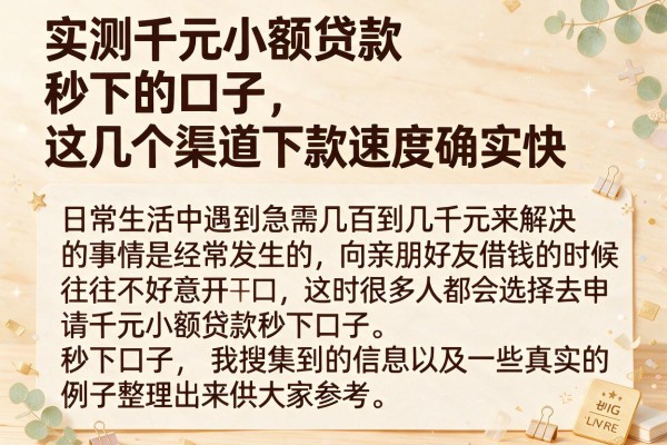 实测千元小额贷款秒下的口子，这几个渠道下款速度确实快