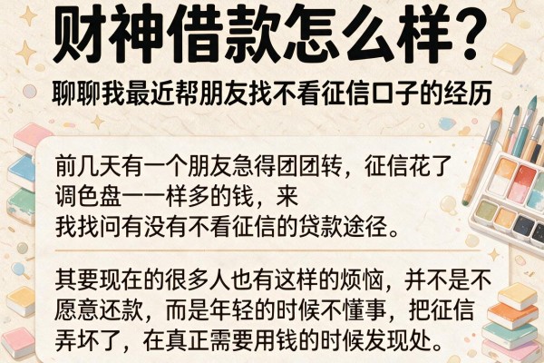 财神借款怎么样？聊聊我最近帮朋友找不看征信口子的经历
