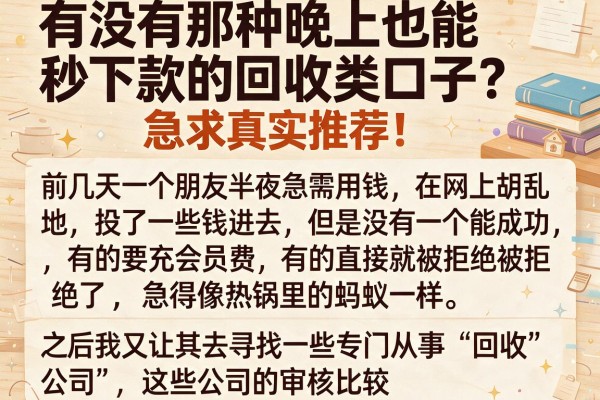 有没有那种晚上也能秒下款的回收类口子？急求真实推荐！
